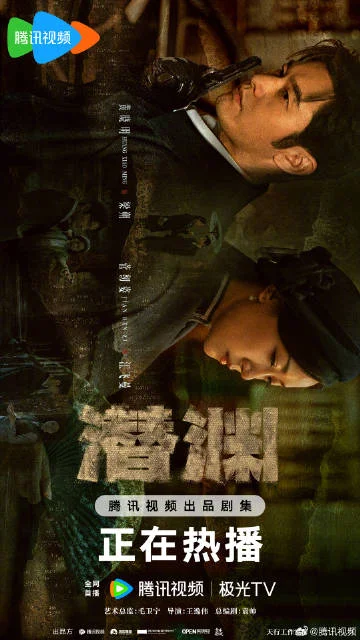 《潜渊》身份疑云版海报，黄晓明张佳宁深陷代号迷局，信仰之战一触即发