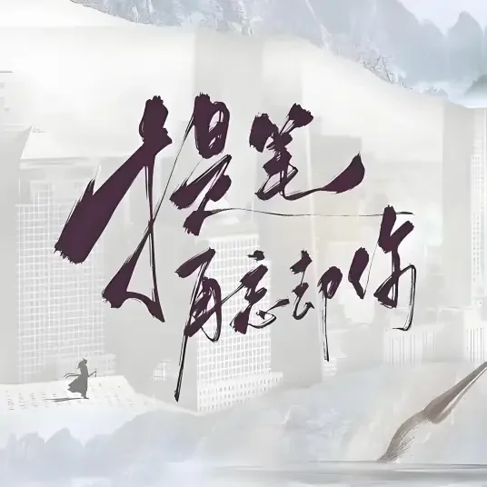 《提笔再忘却你》定档 6.14 徐艺洋焉栩嘉跨时空恋