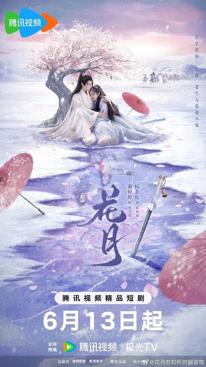 《花月》今日腾讯视频开播 圣女阎罗再续前缘