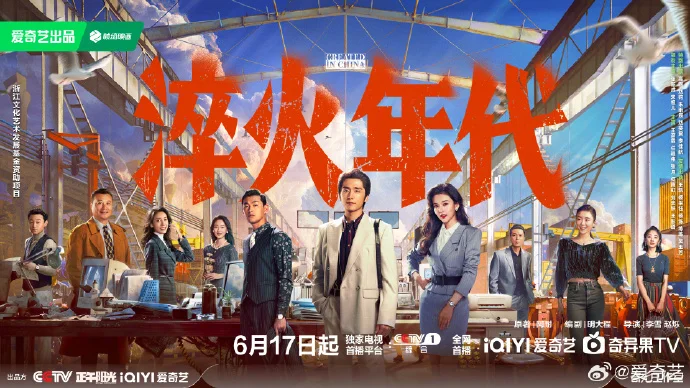 工业剧《淬火年代》定档6月17日爱奇艺开播