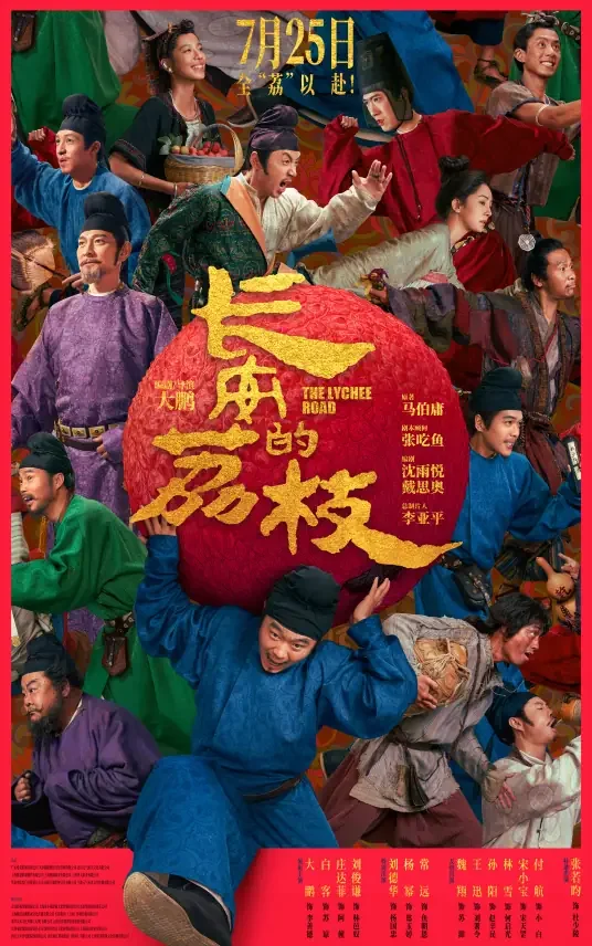 长安的荔枝(电影)