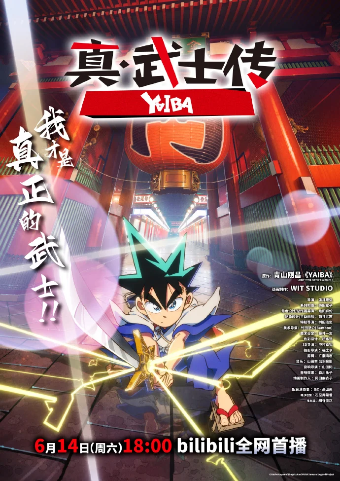 《真・武士传》YAIBA今日bilibili首播 霸权社打造热血动画