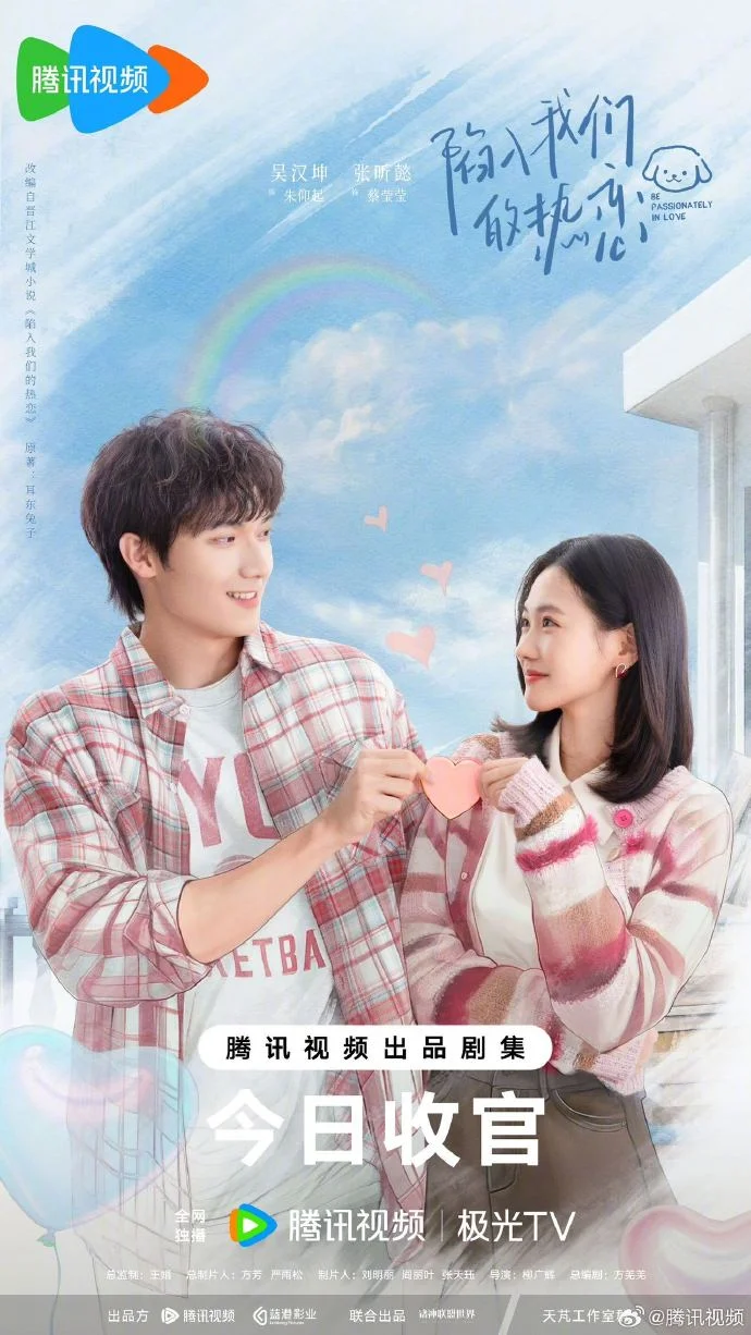 青春爱情剧《陷入我们的热恋》腾讯视频收官 见证炽热爱恋