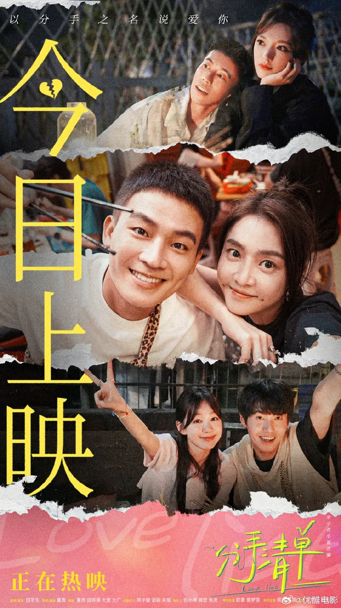 《分手清单》今日上映 三对情侣演绎都市爱情百态