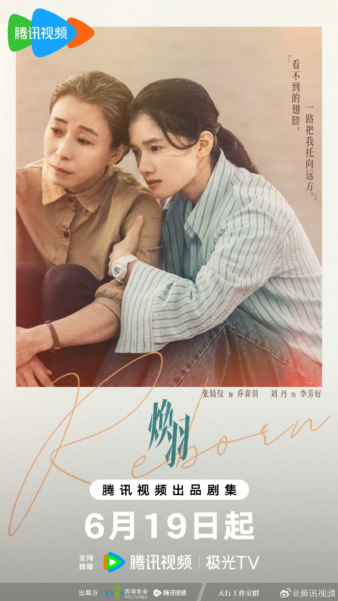 《焕羽》相依托举版海报发布 6月19日腾讯视频独播