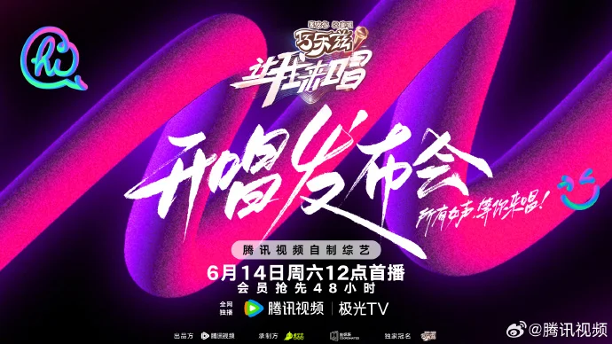 《让我来唱》发布会今日11点上线 6月14日正片首播