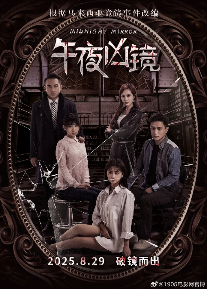 惊悚电影《午夜凶镜》改档8月29日七夕上映 众星齐聚演绎恐怖故事