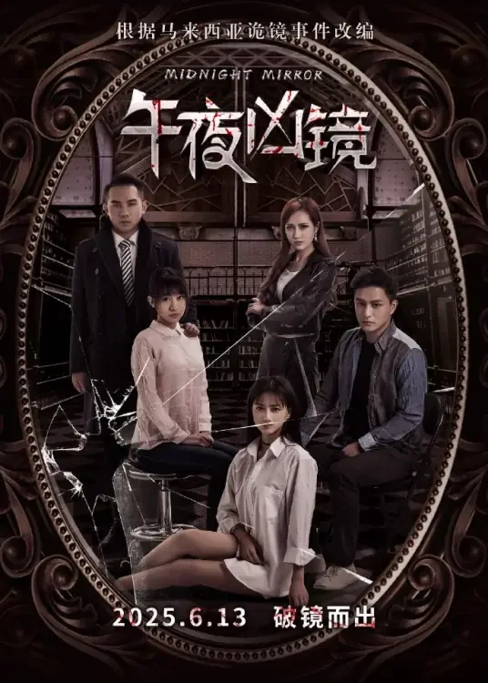午夜凶镜