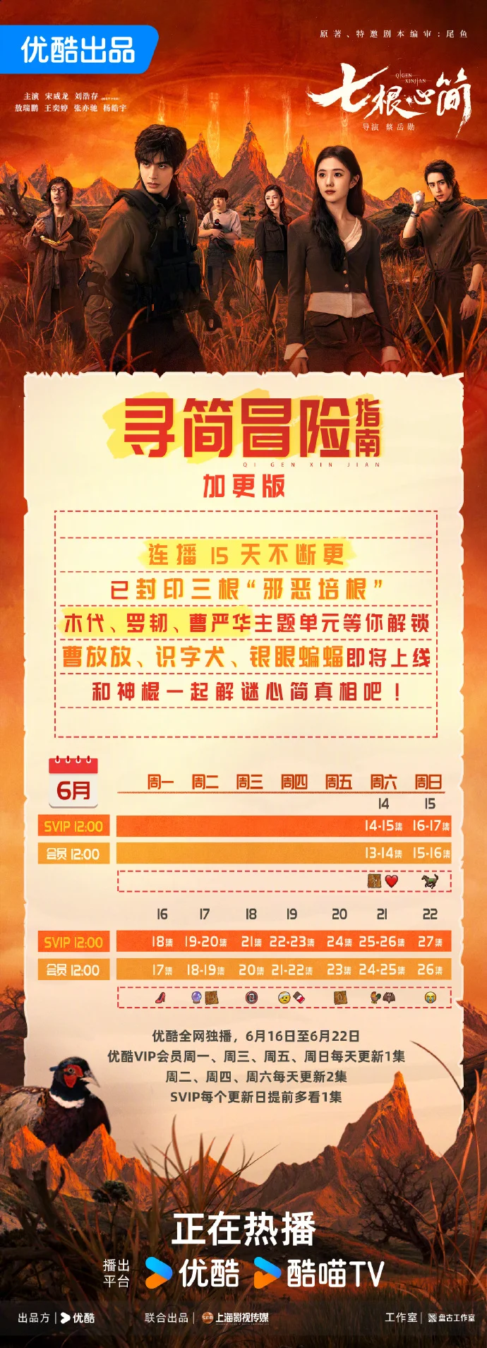 《七根心简》追剧日历更新 6.16-6.22优酷每日12点热播