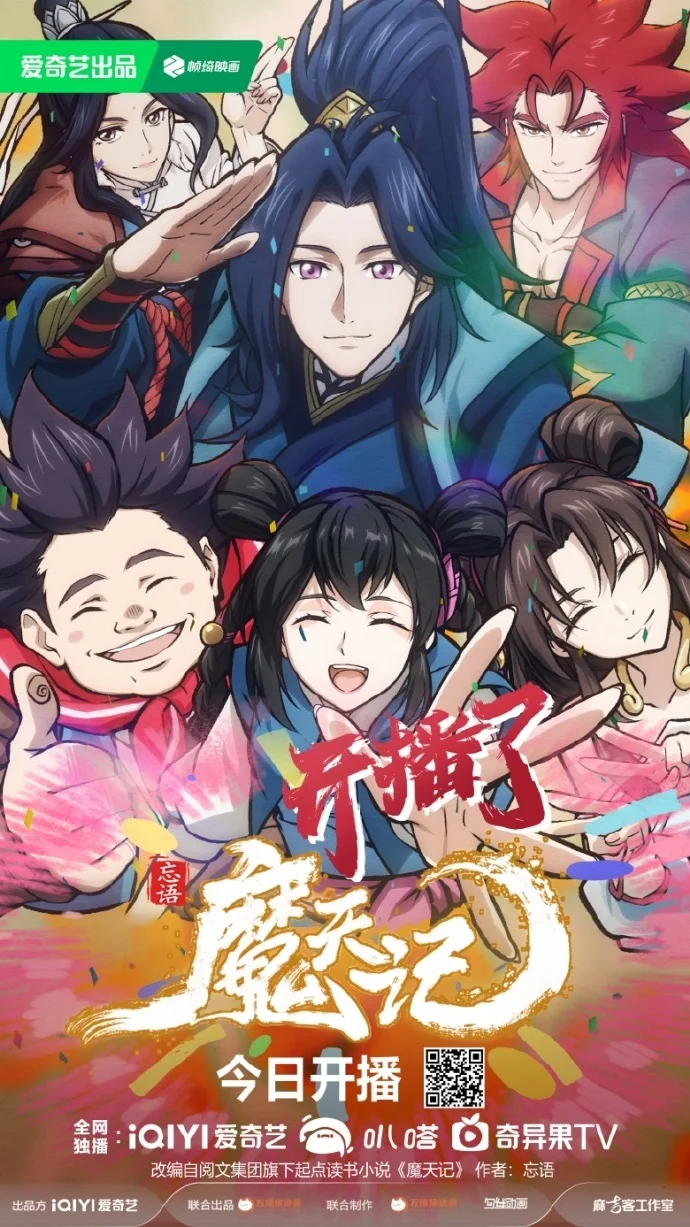 《魔天记》动画今日开播 首播三集开启热血修仙之旅