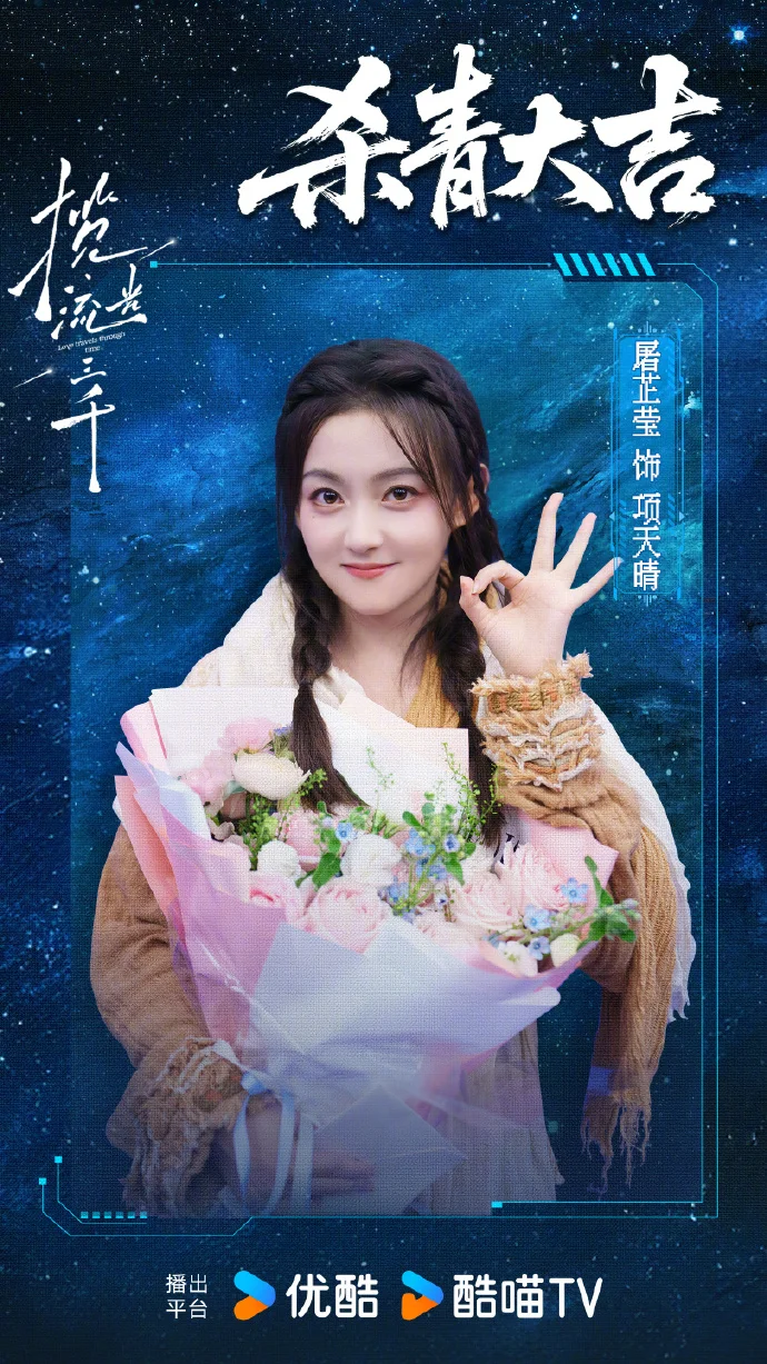 《揽流光三千》官宣杀青 全阵容亮相共启三千世界