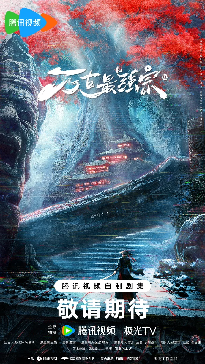 《万古最强宗》主角团亮相 开启重振宗门逆袭之旅