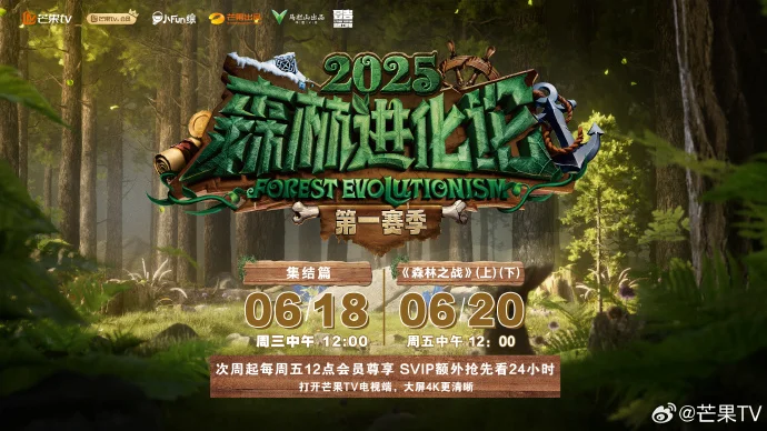 《森林进化论2025》定档6.18 开启博弈之旅