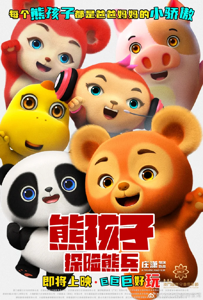 《熊孩子・探险熊兵》定档10月 发布海报诠释童真骄傲