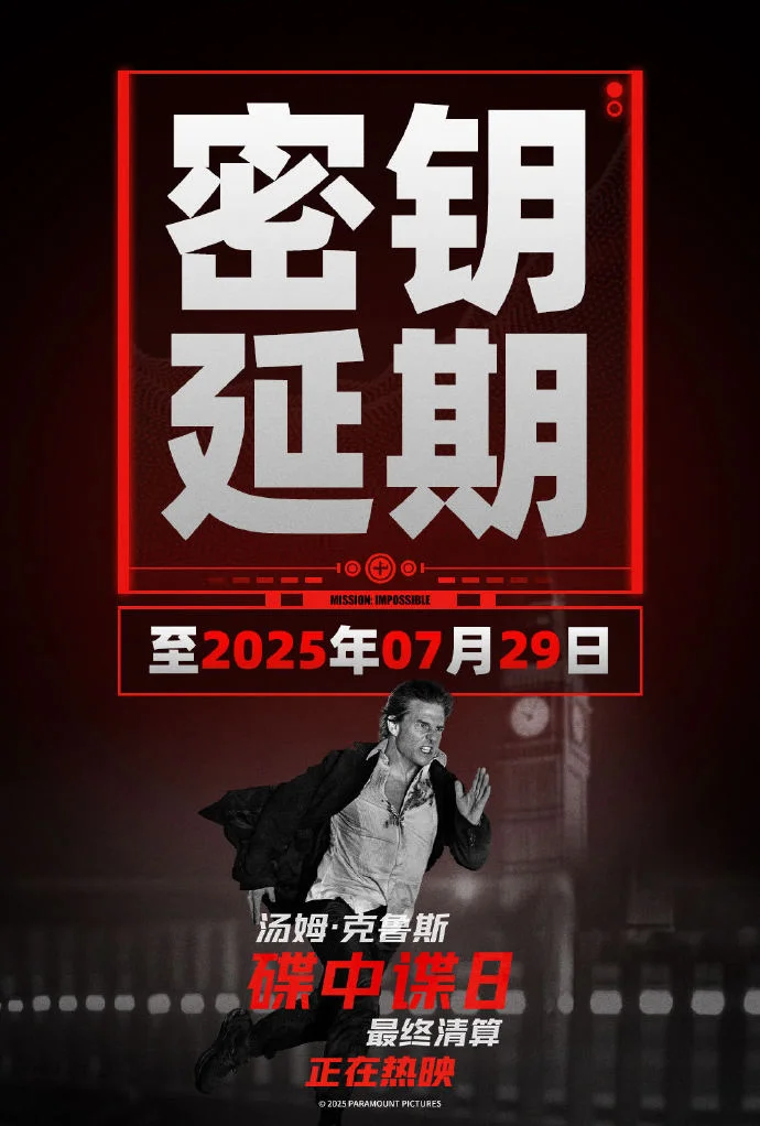 《碟中谍8：最终清算》密钥延期至7月29日 暑期燃爽继续