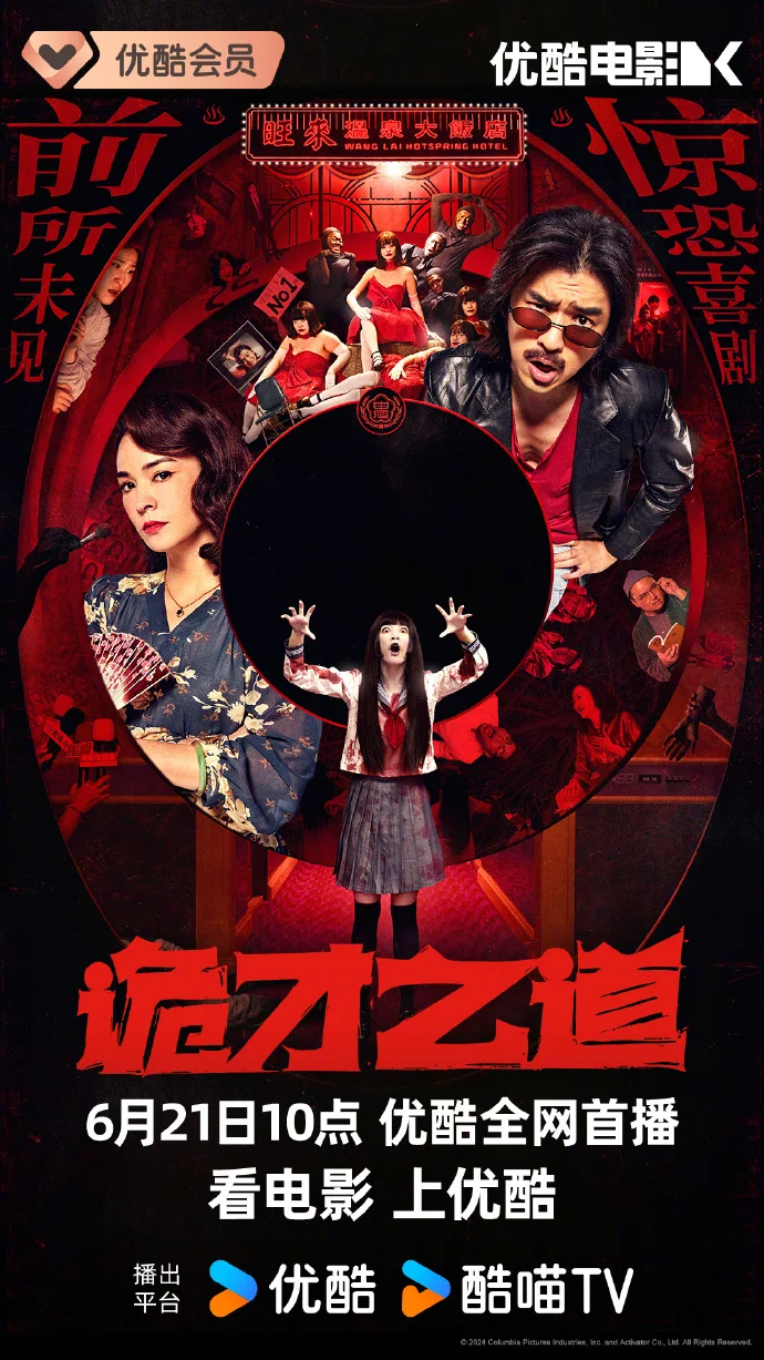 惊恐喜剧《诡才之道》定档 6.21优酷开播