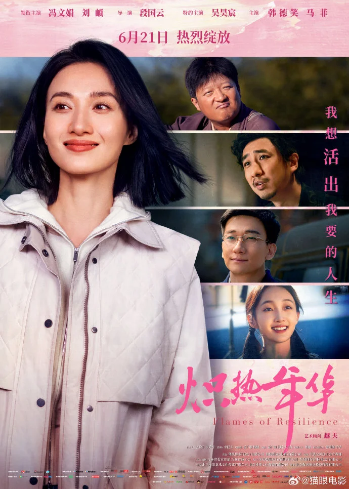 《炽热年华》开启预售 6月21日上映展现女性命运画卷