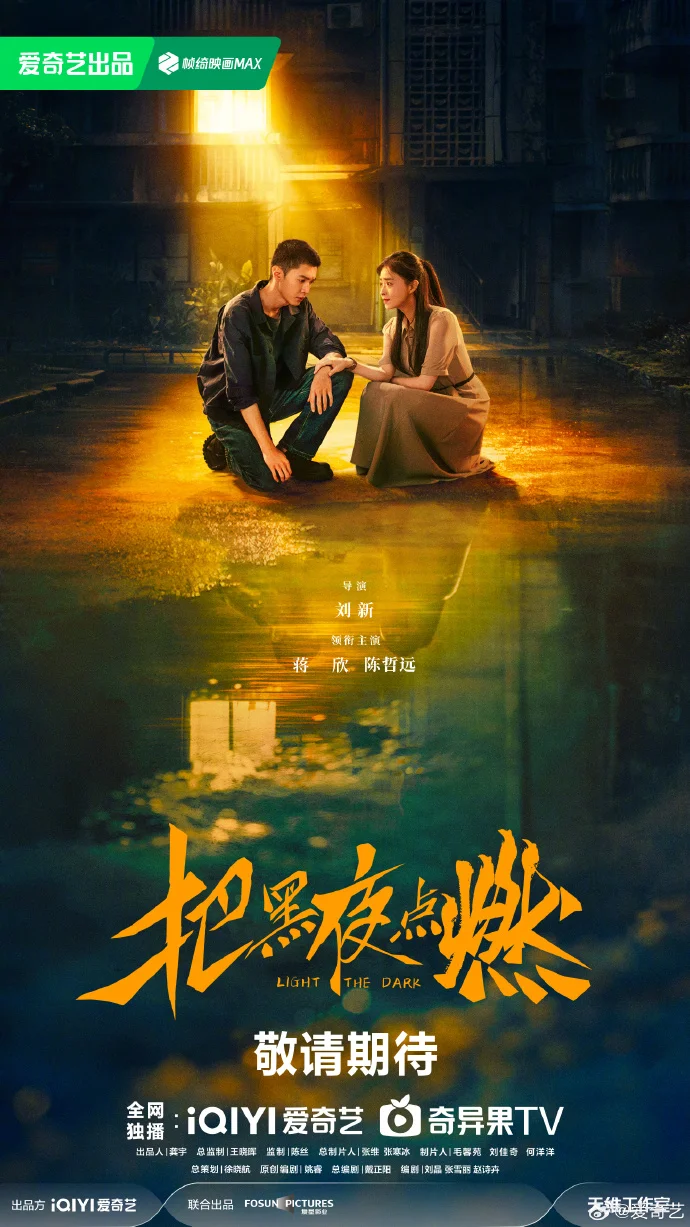 《把黑夜点燃》正式杀青 蒋欣陈哲远主演微光相依海报曝光