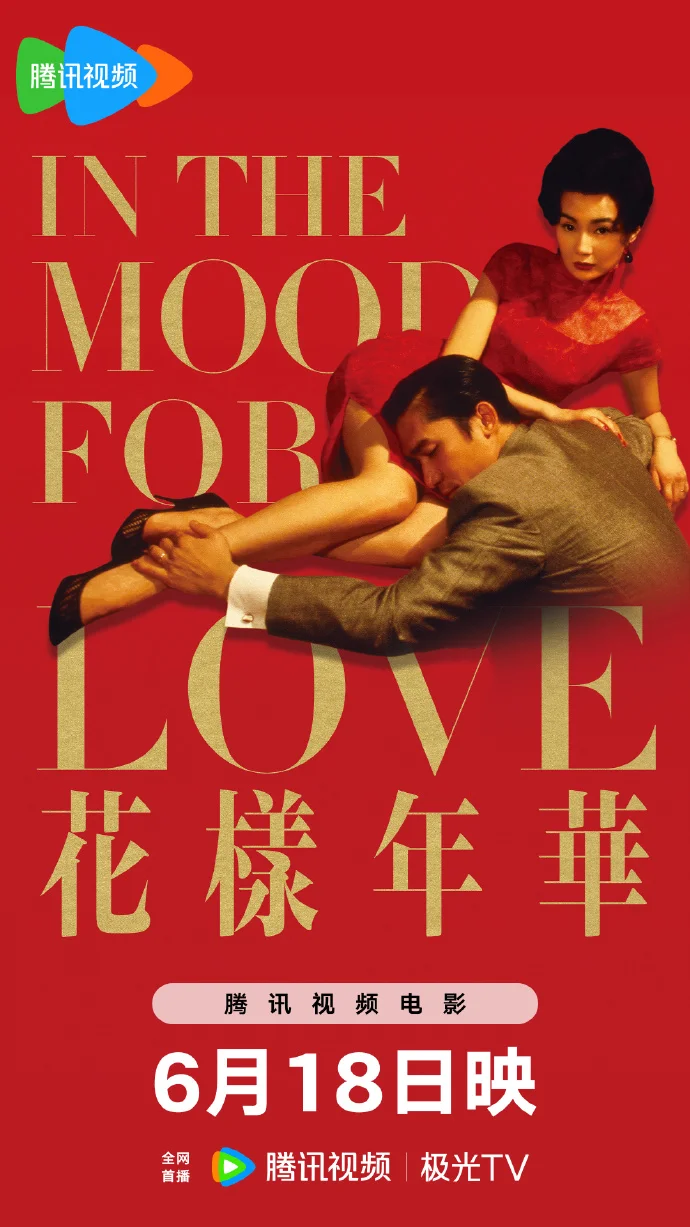 经典再现！《花样年华》6.18上线腾讯视频