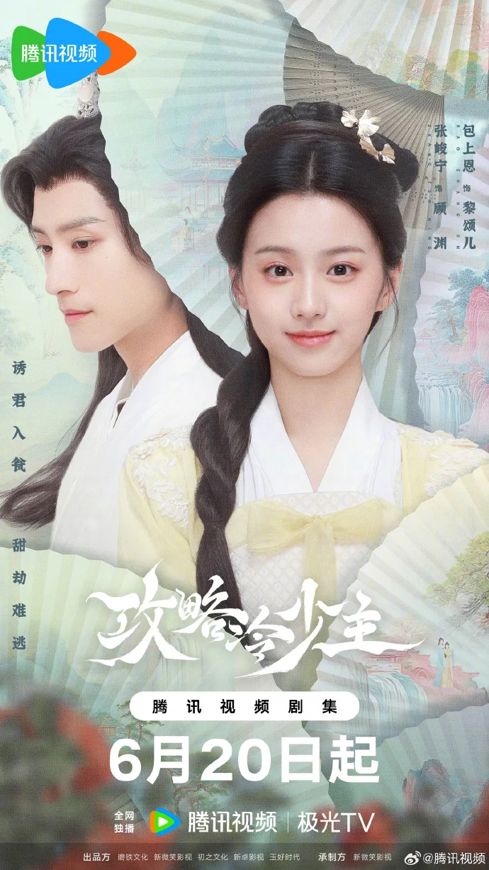 《攻略冷少主》定档6.20 腾讯独播上演反套路先婚后爱