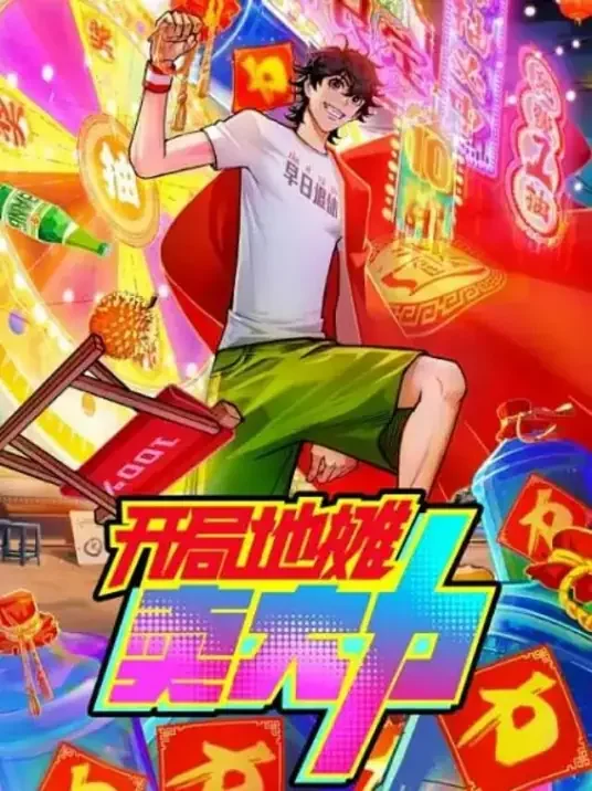 开局地摊卖大力