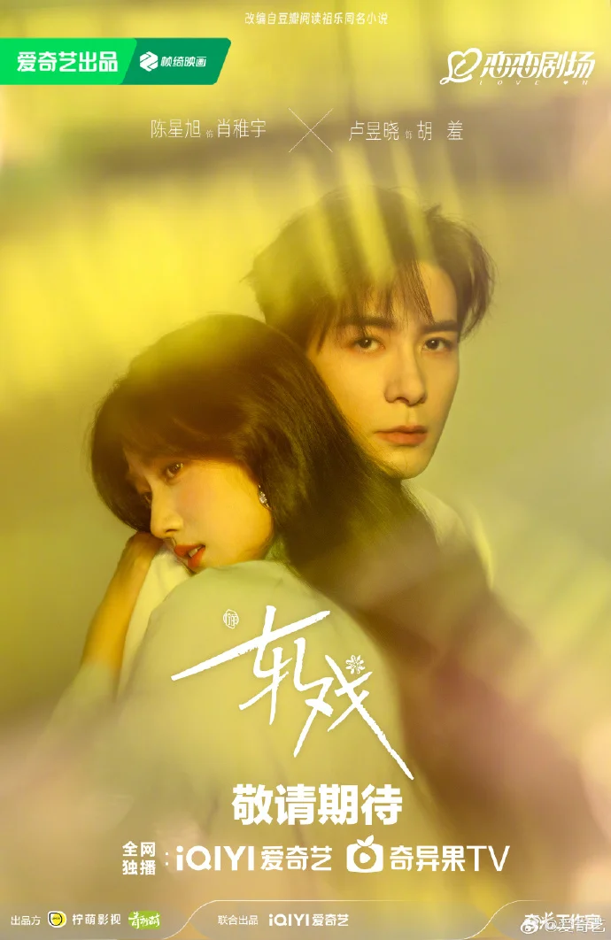 柠萌影视出品《轧戏》今日杀青 陈星旭卢昱晓CP大片曝光