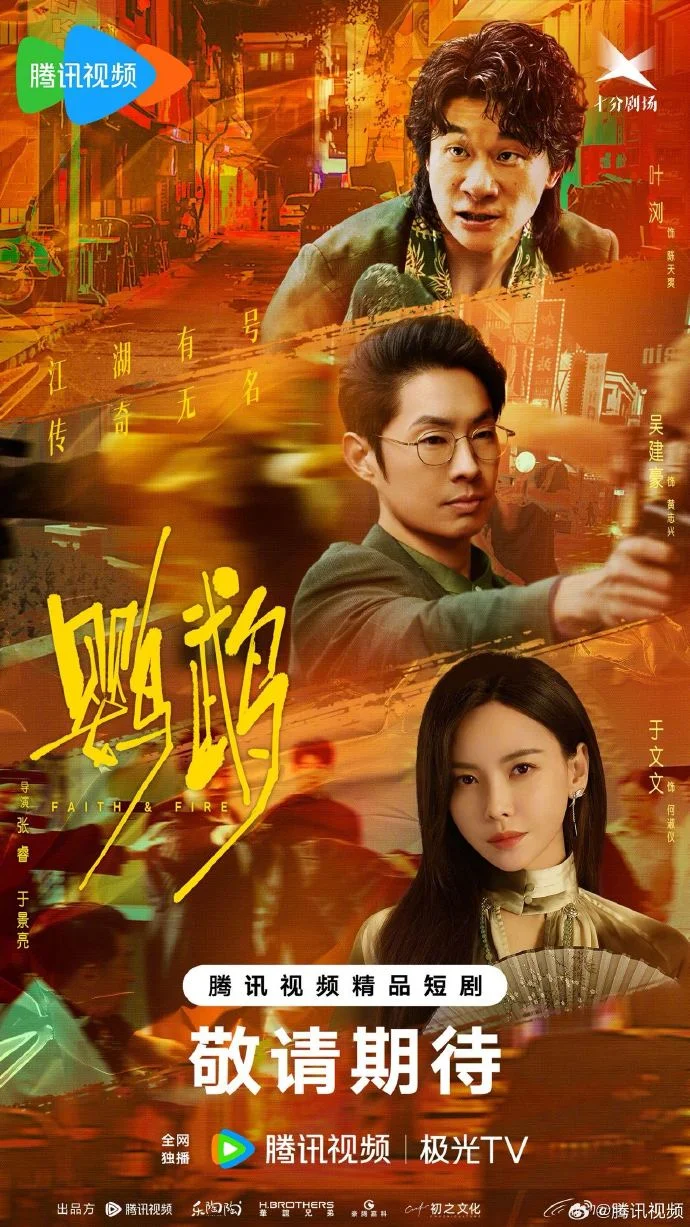 网剧《鹦鹉》官宣阵容 腾讯视频十分剧场共赴宝岛江湖