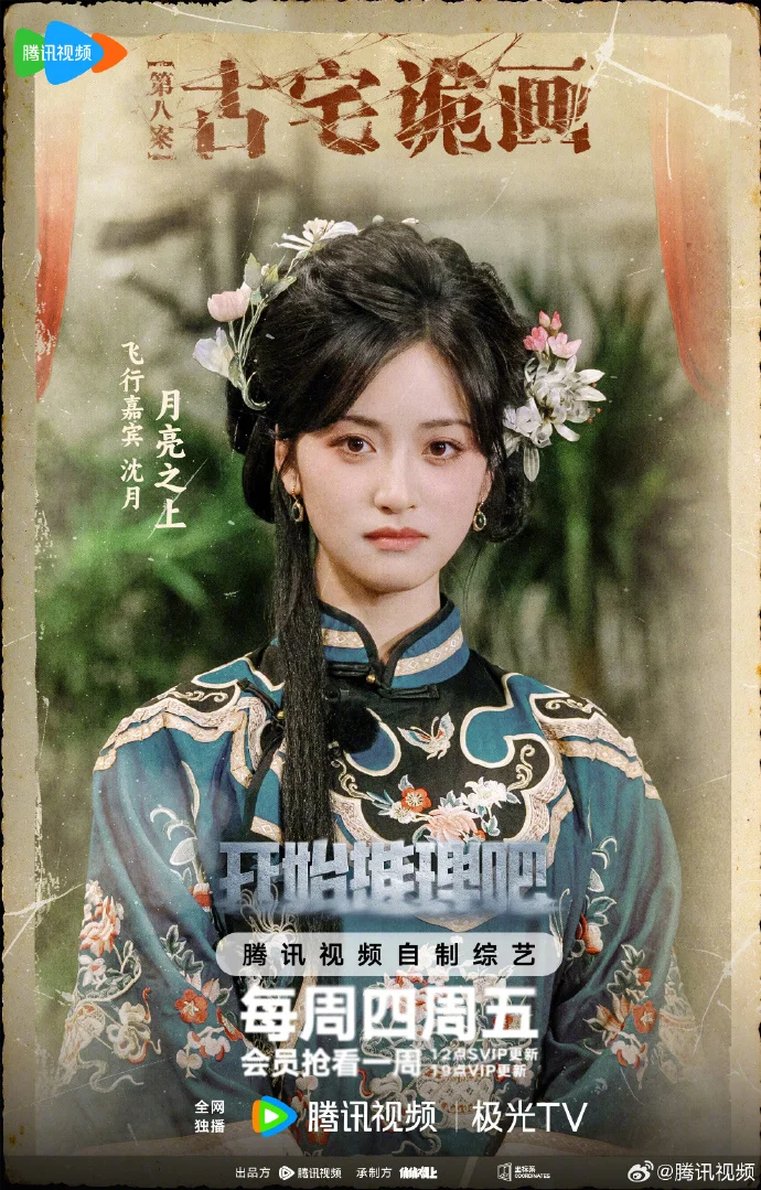 沈月加盟《开始推理吧》第八期 破解 “古宅诡画” 谜案