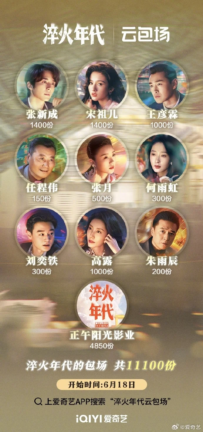 《淬火年代》云包场！张新成、宋祖儿领衔演绎热血奋斗史诗