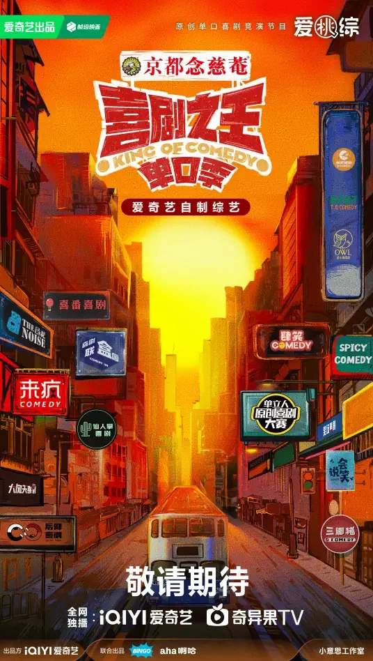 喜剧之王单口季