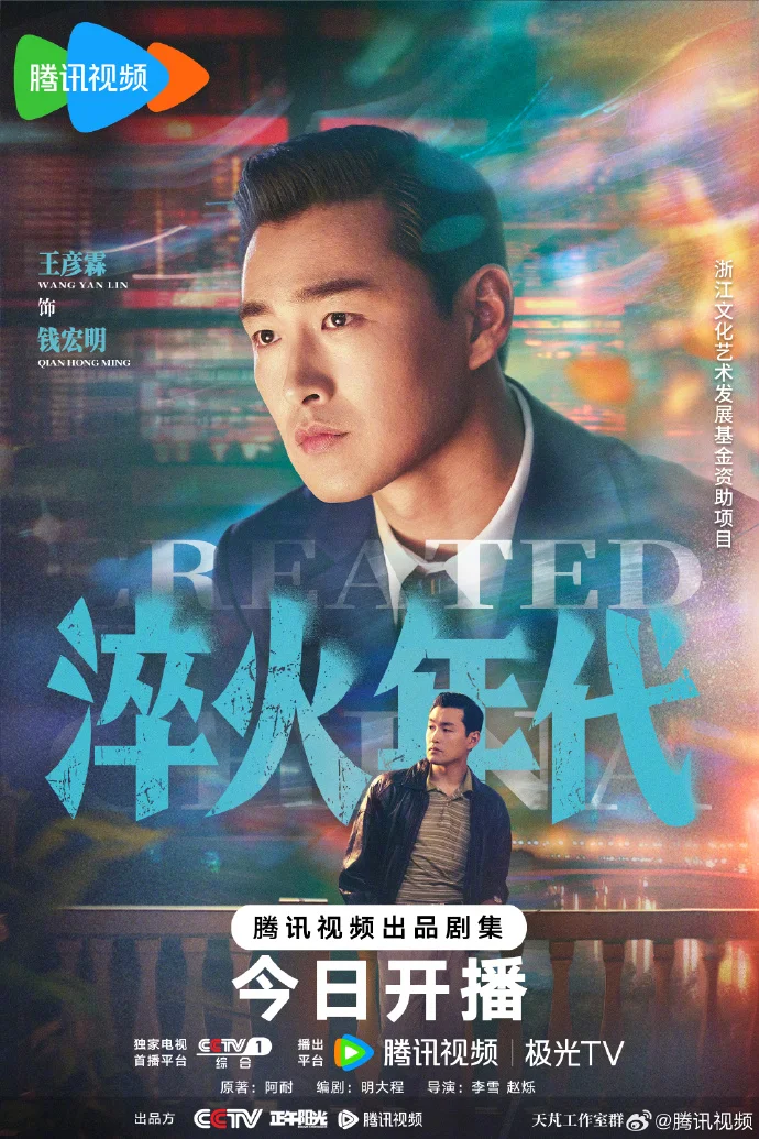 《淬火年代》今日腾讯视频开播 虹光幻影海报引期待