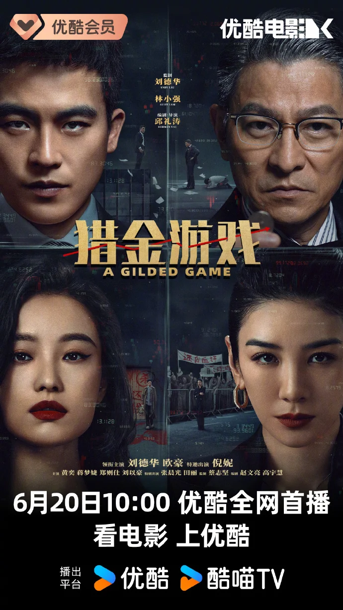 经济犯罪大片《猎金游戏》6月20日优酷首播 刘德华深陷致命赌局