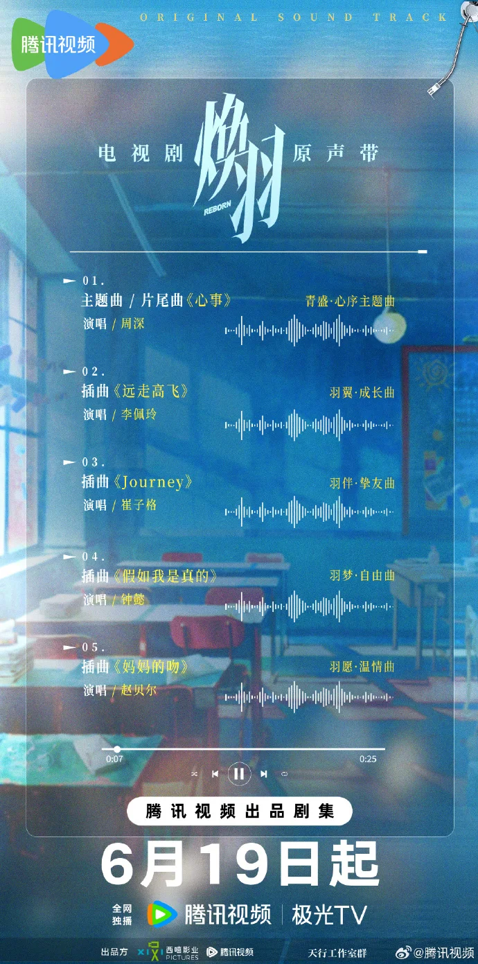 《焕羽》OST全阵容官宣 6月19日腾讯视频全网独播