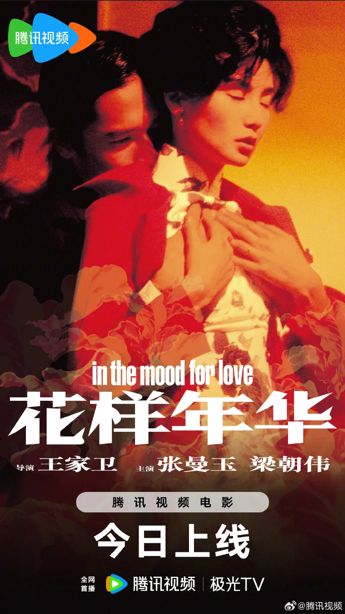 《花样年华》腾讯视频首播 张曼玉梁朝伟爱意拉扯