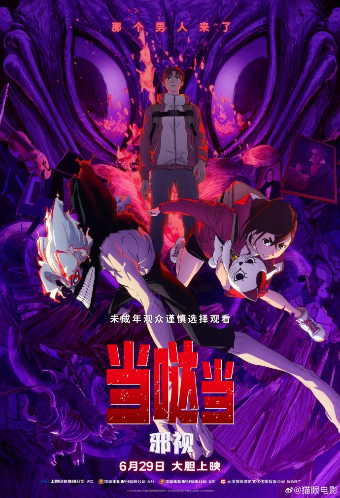 《当哒当：邪视》定档 6.29 探寻邪视真相