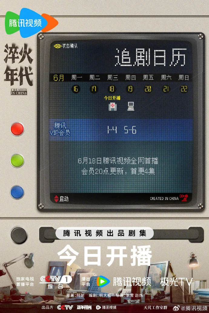 《淬火年代》追剧日历公布 首更4集周四更新2集