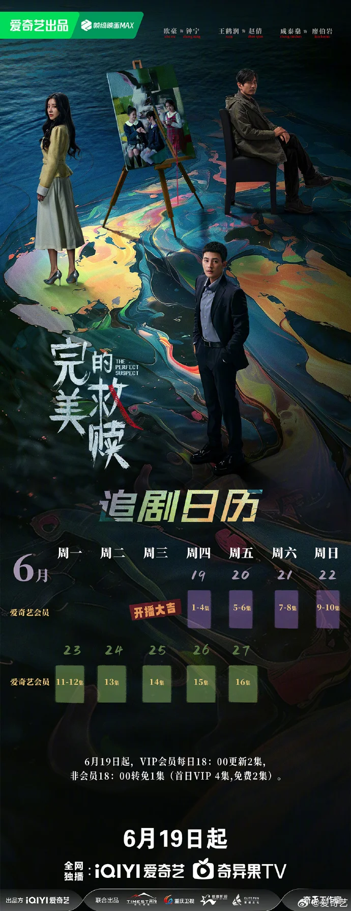 《完美的救赎》追剧日历发布，首更4集每日更新2集