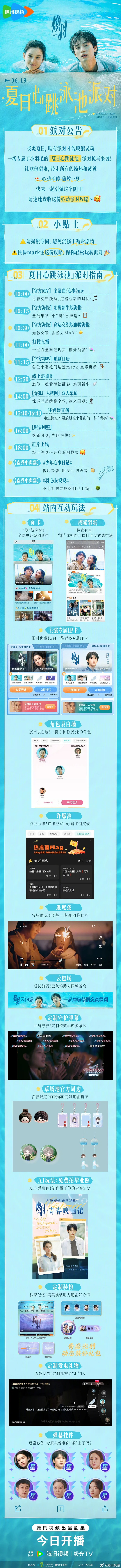 《焕羽》今日腾讯视频开播 解锁夏日心跳泳池派对