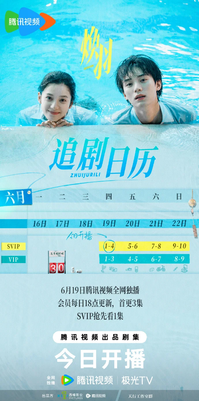 《焕羽》追剧日历已就位 首更3集