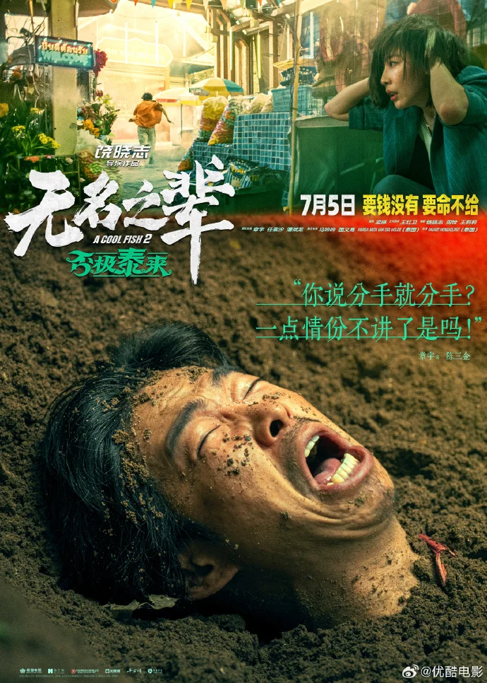 《无名之辈：否极泰来》发布陈三金角色海报，7月5日上映