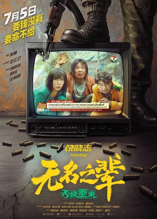 无名之辈：否极泰来