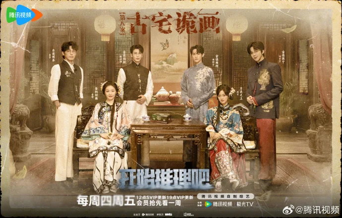 《开始推理吧》第八期 “古宅诡画” 上线 众星探寻古宅秘密