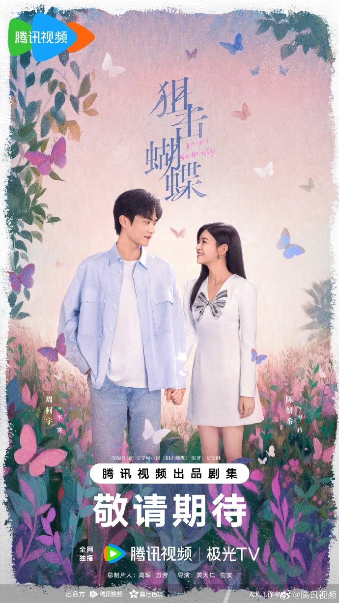 《狙击蝴蝶》“心如蝶舞” 海报发布 陈妍希周柯宇爱意尽显