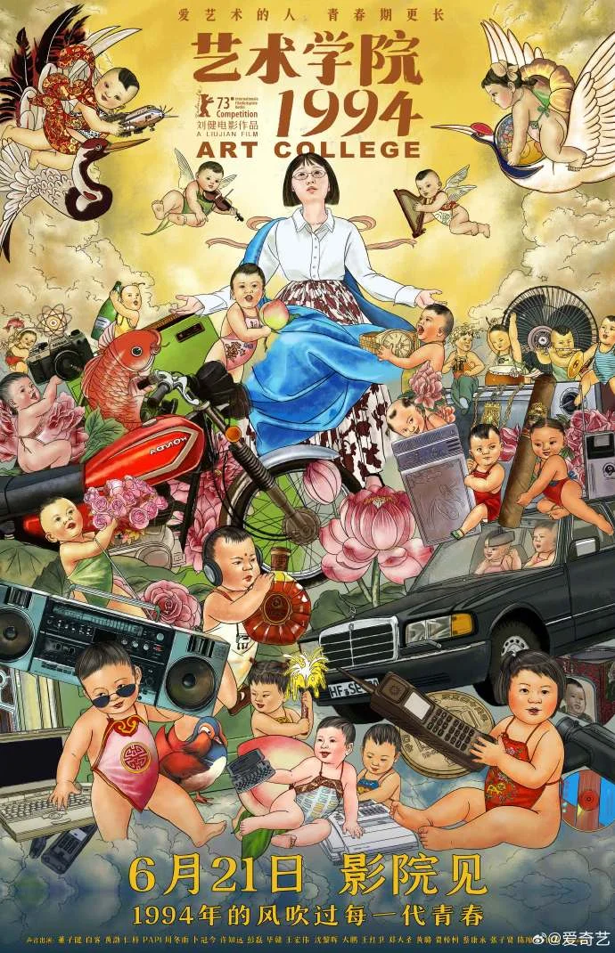 入围柏林电影节！《艺术学院1994》终极海报发布 6月21日上映