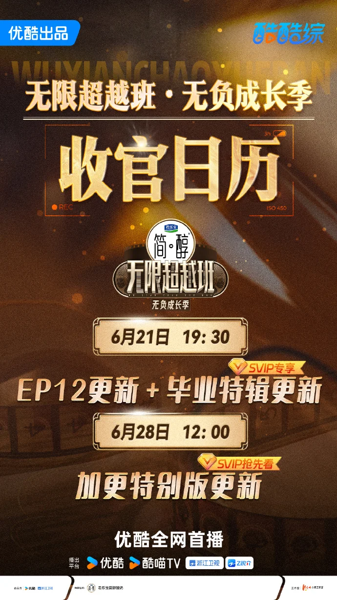 《无限超越班》收官日历 6.21起多期内容上线