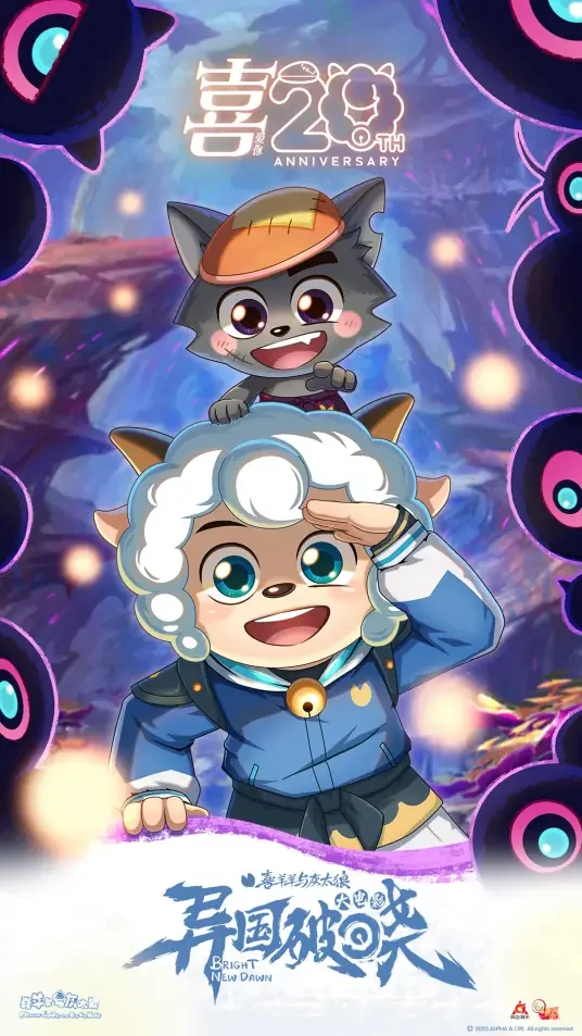 喜羊羊与灰太狼之异国破晓