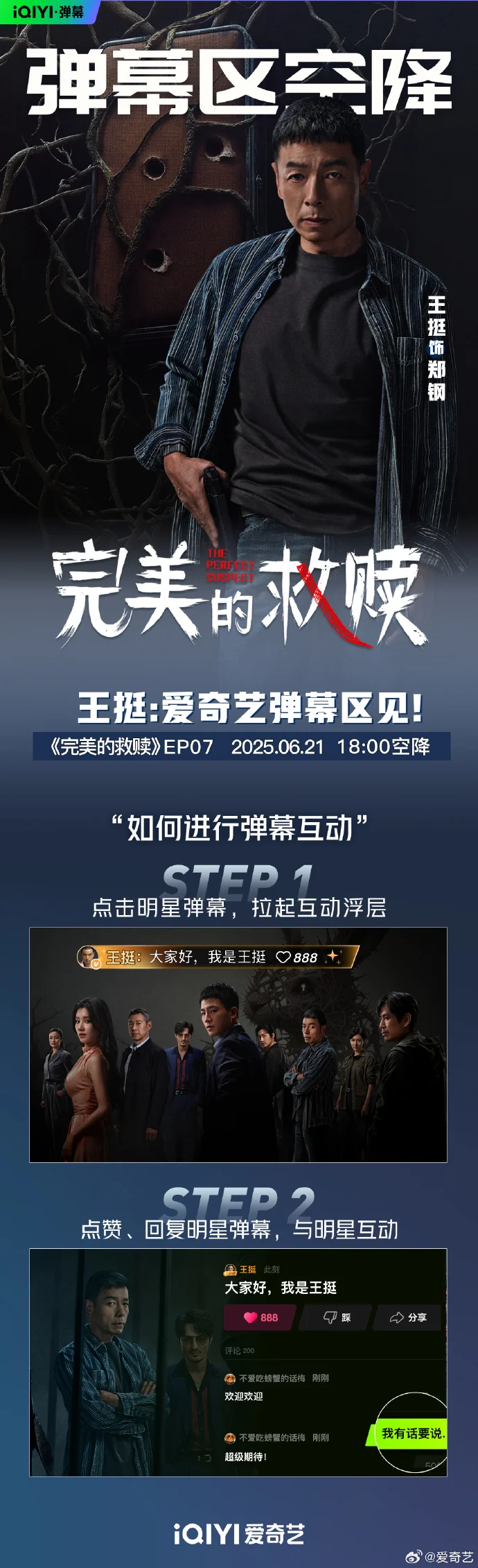 《完美的救赎》弹幕互动狂欢：王挺、王楷勝空降陪看，共探悬疑真相