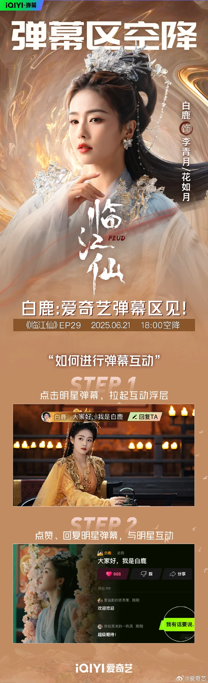 加更礼开启！《临江仙》爱奇艺直通大结局倒计时