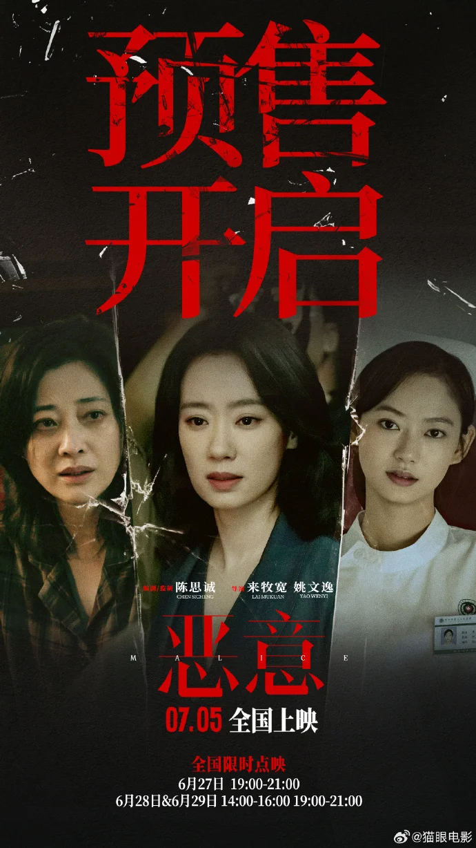 电影《恶意》开启预售 6月27日起全国限时点映