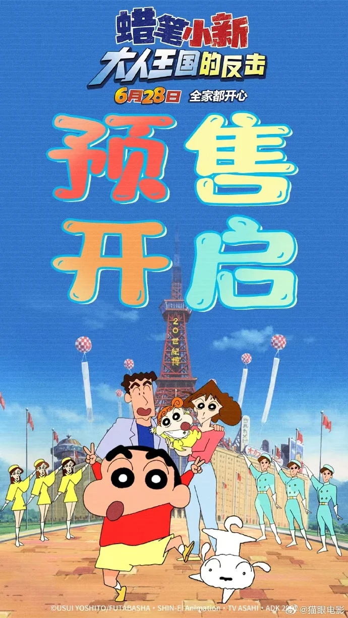 《蜡笔小新：大人王国的反击》预售开启 6月28日大银幕献映